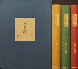 難波大阪 (1975年)(中古品)