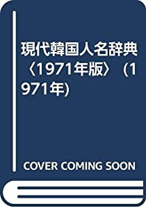 現代韓国人名辞典〈1971年版〉 (1971年)(中古品)