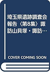 埼玉県遺跡調査会報告〈第8集〉諏訪山貝塚・諏訪山遺跡・桜山貝塚・南遺跡発掘調査報告 (1971年)(中古品)