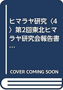 ヒマラヤ研究〈4〉第2回東北ヒマラヤ研究会報告書 (1972年)(中古品)