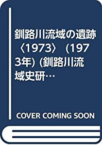 釧路川流域の遺跡〈1973〉 (1973年) (釧路川流域史研究会会誌「釧路川」〈2〉)(中古品)