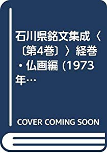 石川県銘文集成〈〔第4巻〕〉経巻・仏画編 (1973年)(中古品)