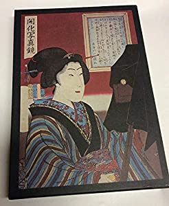 開化写真鏡―写真にみる幕末から明治へ (1975年)(中古品)
