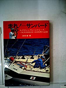 走れ!サンバード―太平洋シングルハンド・レース（SUN BIRD 〓@77E3）6,500浬; (1976年)(中古品)