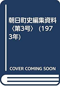 朝日町史編集資料〈第3号〉 (1973年)(中古品)