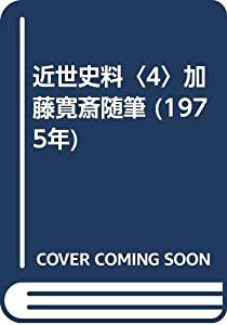 近世史料〈4〉加藤寛斎随筆 (1975年)(中古品)