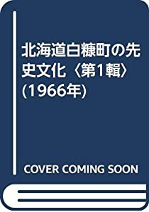 北海道白糠町の先史文化〈第1輯〉 (1966年)(中古品)