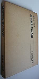 肥前国神崎荘史料 (1975年) (荘園史料叢書)(中古品)