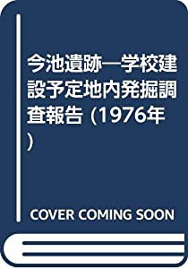 今池遺跡―学校建設予定地内発掘調査報告 (1976年)(中古品)