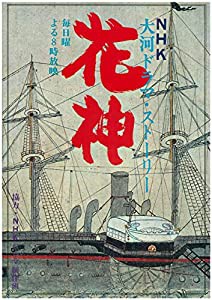 花神—NHK大河ドラマ・ストーリー (1977年)(中古品)