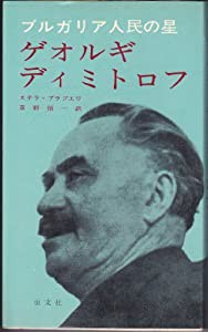 ゲオルギ・ディミトロフ―ブルガリア人民の星 (1970年)(中古品)