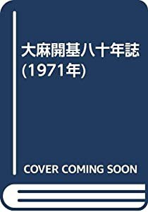 大麻開基八十年誌 (1971年)(中古品)