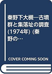 秦野下大槻―古墳群と集落址の調査 (1974年) (秦野の文化財〈第9・10集〉)(中古品)