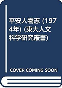 平安人物志 (1974年) (東大人文科学研究叢書)(中古品)