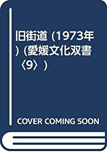 旧街道 (1973年) (愛媛文化双書〈9〉)(中古品)