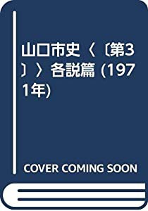 山口市史〈〔第3〕〉各説篇 (1971年)(中古品)