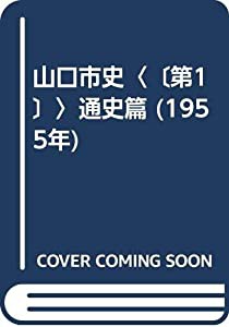 山口市史〈〔第1〕〉通史篇 (1955年)(中古品)