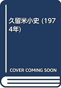 久留米小史 (1974年)(中古品)