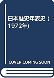 日本歴史年表史 (1972年)(中古品)