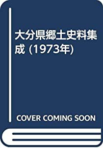 大分県郷土史料集成 (1973年)(中古品)