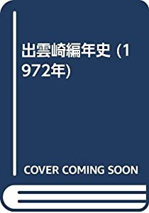 出雲崎編年史 (1972年)(中古品)