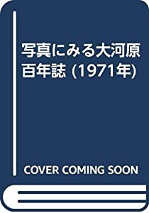 写真にみる大河原百年誌 (1971年)(中古品)