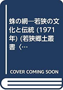 蛛の網―若狭の文化と伝統 (1971年) (若狭郷土叢書〈第1輯〉)(中古品)