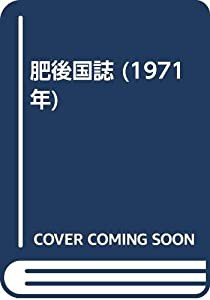 肥後国誌 (1971年)(中古品)