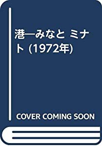 港―みなと ミナト (1972年)(中古品)