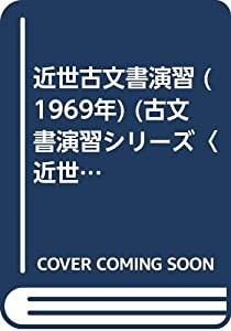 近世古文書演習 (1969年) (古文書演習シリーズ〈近世編〉)(中古品)