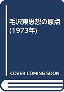 毛沢東思想の原点 (1973年)(中古品)