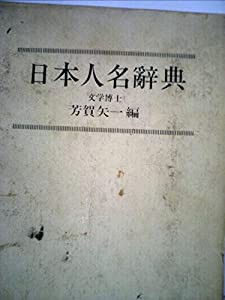 日本人名辞典 (1969年)(中古品)