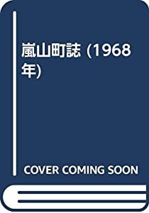 嵐山町誌 (1968年)(中古品)