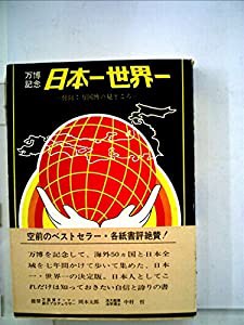 万博記念日本一世界一—万国博のみどころ (1970年)(中古品)