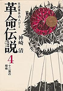 革命伝説〈第4〉十二個の棺桶 (1969年)(中古品)