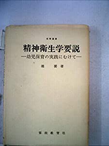 精神衛生学要説―幼児保育の実践にむけて (1975年)(中古品)