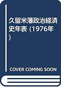 久留米藩政治経済史年表 (1976年)(中古品)