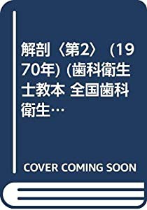 解剖〈第2〉 (1970年) (歯科衛生士教本 全国歯科衛生士教育協議会編)(中古品)