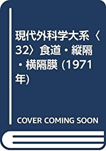 現代外科学大系〈32〉食道・縦隔・横隔膜 (1971年)(中古品)