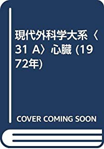 現代外科学大系〈31 A〉心臓 (1972年)(中古品)