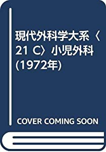 現代外科学大系〈21 C〉小児外科 (1972年)(中古品)