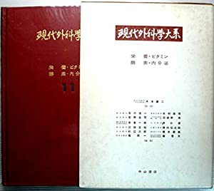 現代外科学大系〈11〉栄養・ビタミン・酵素・内分泌 (1969年)(中古品)