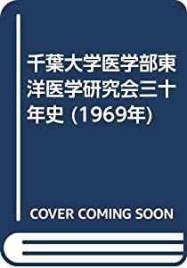 千葉大学医学部東洋医学研究会三十年史 (1969年)(中古品)