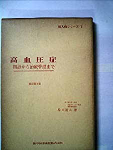 高血圧症―初診から治療管理まで (1972年) (成人病シリーズ〈1〉)(中古品)