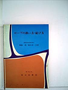 ロープの扱い方・結び方 (1973年)(中古品)