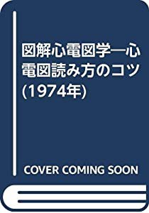 図解心電図学―心電図読み方のコツ (1974年)(中古品)