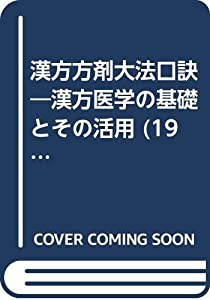 漢方方剤大法口訣―漢方医学の基礎とその活用 (1973年)(中古品)