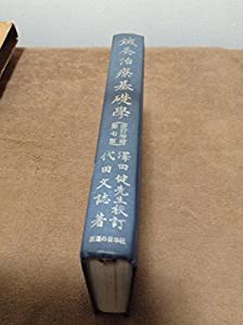 鍼灸治療基礎学―十四経絡図譜解説 (1969年)(中古品)