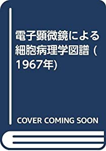 電子顕微鏡による細胞病理学図譜 (1967年)(中古品)