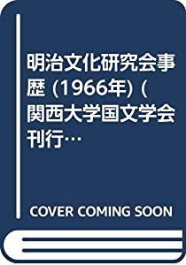 明治文化研究会事歴 (1966年) (関西大学国文学会刊行図書〈第2〉)(中古品)